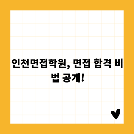 인천면접학원, 면접 합격 비법 공개!