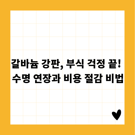갈바늄 강판, 부식 걱정 끝! 수명 연장과 비용 절감 비법