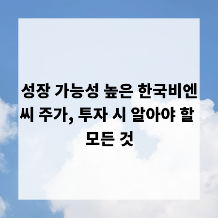 성장 가능성 높은 한국비엔씨 주가, 투자 시 알아야 할 모든 것
