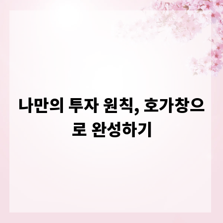 나만의 투자 원칙, 호가창으로 완성하기