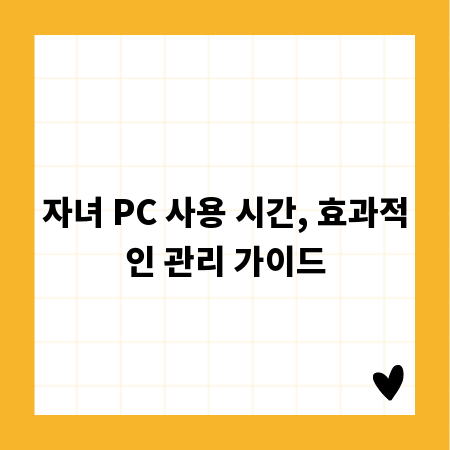 자녀 PC 사용 시간, 효과적인 관리 가이드
