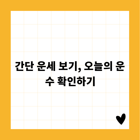 간단 운세 보기, 오늘의 운수 확인하기