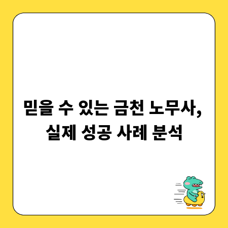 믿을 수 있는 금천 노무사, 실제 성공 사례 분석