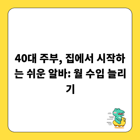 40대 주부, 집에서 시작하는 쉬운 알바: 월 수입 늘리기