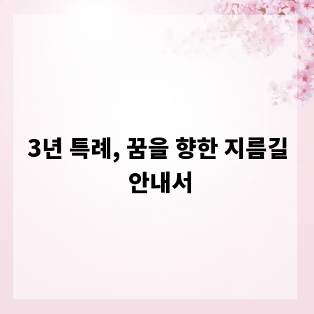 3년 특례, 꿈을 향한 지름길 안내서