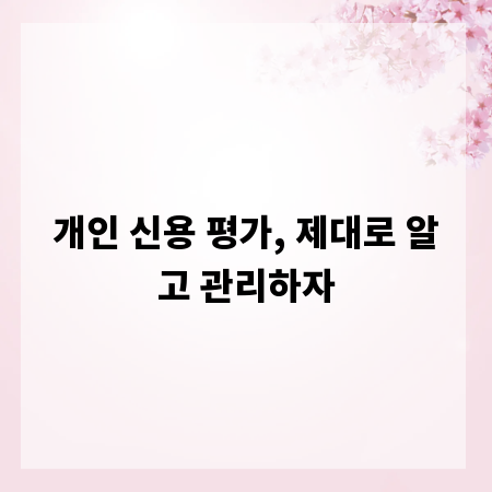 개인 신용 평가, 제대로 알고 관리하자
