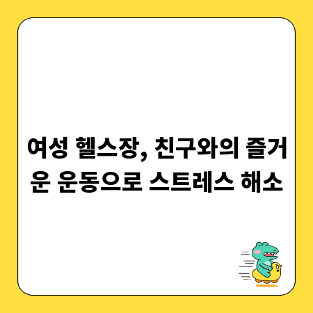 여성 헬스장, 친구와의 즐거운 운동으로 스트레스 해소