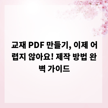 교재 PDF 만들기, 이제 어렵지 않아요! 제작 방법 완벽 가이드