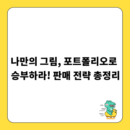 나만의 그림, 포트폴리오로 승부하라! 판매 전략 총정리