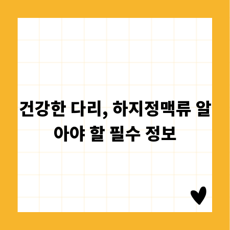 건강한 다리, 하지정맥류 알아야 할 필수 정보