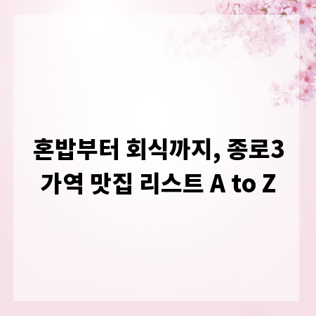 혼밥부터 회식까지, 종로3가역 맛집 리스트 A to Z