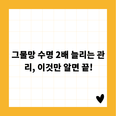 그물망 수명 2배 늘리는 관리, 이것만 알면 끝!