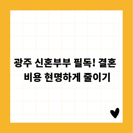 광주 신혼부부 필독! 결혼 비용 현명하게 줄이기