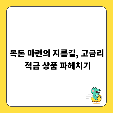 목돈 마련의 지름길, 고금리 적금 상품 파헤치기
