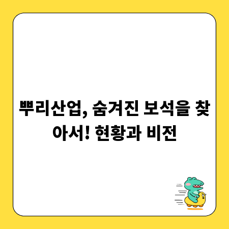 뿌리산업, 숨겨진 보석을 찾아서! 현황과 비전
