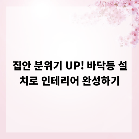 집안 분위기 UP! 바닥등 설치로 인테리어 완성하기