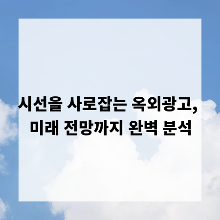 시선을 사로잡는 옥외광고, 미래 전망까지 완벽 분석