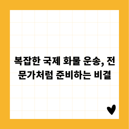 복잡한 국제 화물 운송, 전문가처럼 준비하는 비결