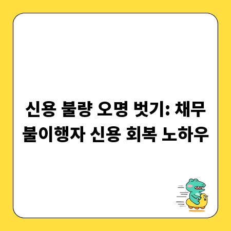 신용 불량 오명 벗기: 채무불이행자 신용 회복 노하우