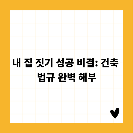 내 집 짓기 성공 비결: 건축 법규 완벽 해부