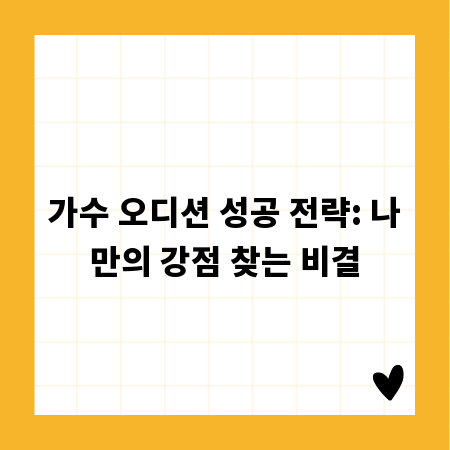 가수 오디션 성공 전략: 나만의 강점 찾는 비결