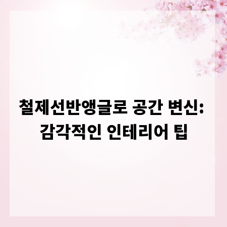 철제선반앵글로 공간 변신: 감각적인 인테리어 팁