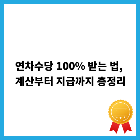 연차수당 100% 받는 법, 계산부터 지급까지 총정리