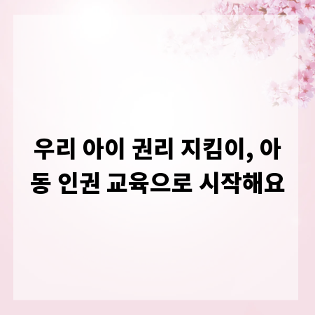 우리 아이 권리 지킴이, 아동 인권 교육으로 시작해요