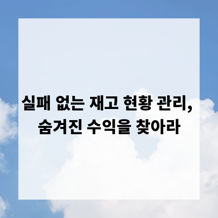 실패 없는 재고 현황 관리, 숨겨진 수익을 찾아라