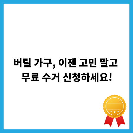 버릴 가구, 이젠 고민 말고 무료 수거 신청하세요!