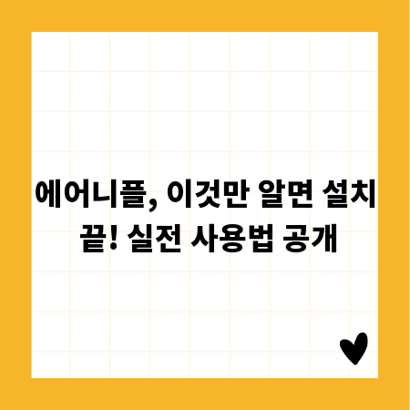 에어니플, 이것만 알면 설치 끝! 실전 사용법 공개
