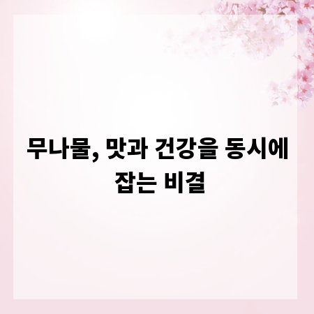 무나물, 맛과 건강을 동시에 잡는 비결