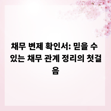 채무 변제 확인서: 믿을 수 있는 채무 관계 정리의 첫걸음