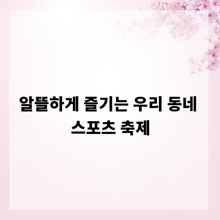 알뜰하게 즐기는 우리 동네 스포츠 축제