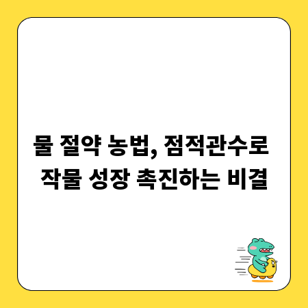물 절약 농법, 점적관수로 작물 성장 촉진하는 비결