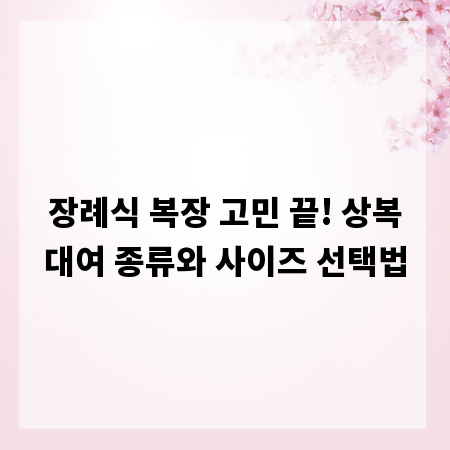 장례식 복장 고민 끝! 상복대여 종류와 사이즈 선택법