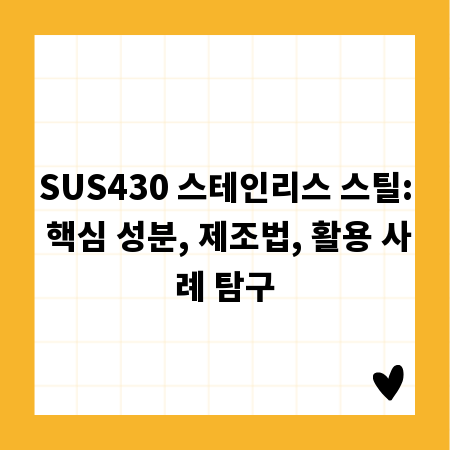 SUS430 스테인리스 스틸: 핵심 성분, 제조법, 활용 사례 탐구