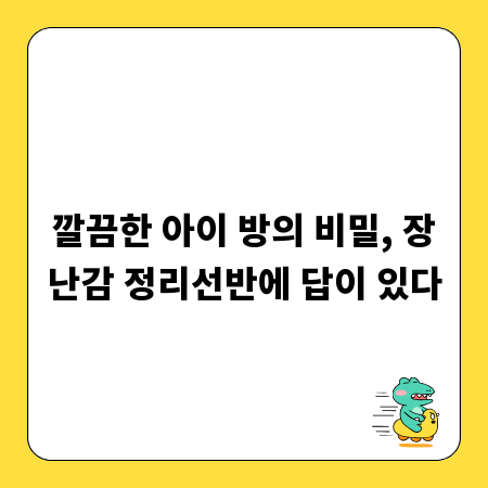 깔끔한 아이 방의 비밀, 장난감 정리선반에 답이 있다
