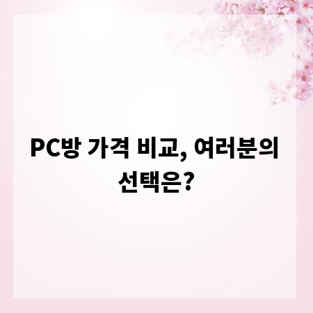PC방 가격 비교, 여러분의 선택은?