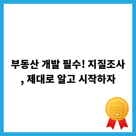 부동산 개발 필수! 지질조사, 제대로 알고 시작하자