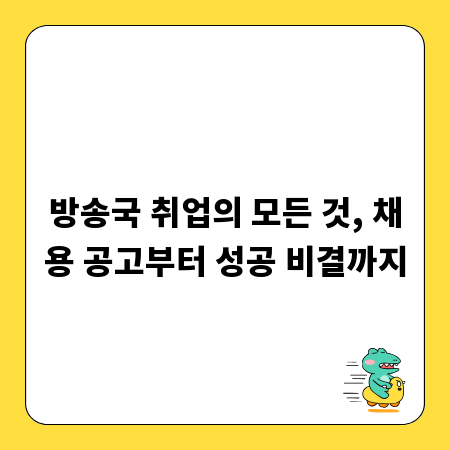 방송국 취업의 모든 것, 채용 공고부터 성공 비결까지