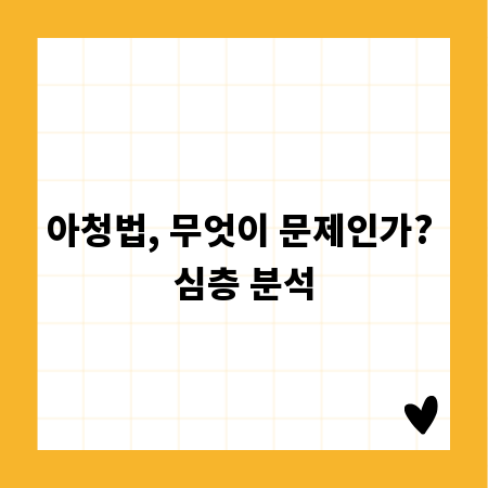 아청법, 무엇이 문제인가? 심층 분석