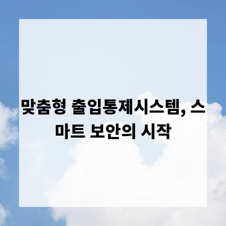 맞춤형 출입통제시스템, 스마트 보안의 시작