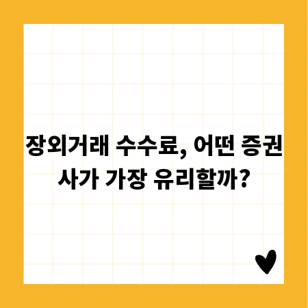 장외거래 수수료, 어떤 증권사가 가장 유리할까?