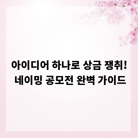 아이디어 하나로 상금 쟁취! 네이밍 공모전 완벽 가이드