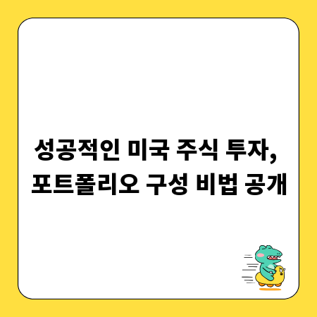 성공적인 미국 주식 투자, 포트폴리오 구성 비법 공개