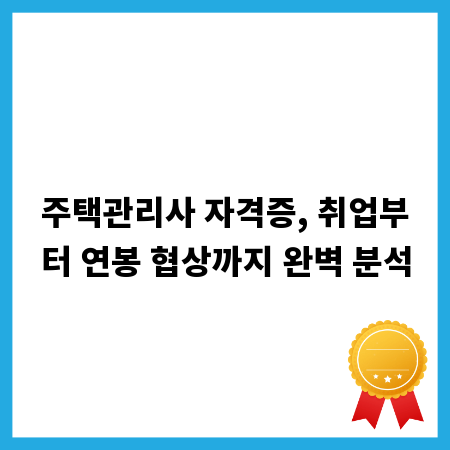 주택관리사 자격증, 취업부터 연봉 협상까지 완벽 분석