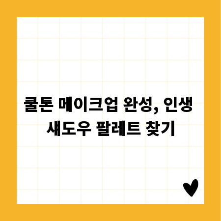 쿨톤 메이크업 완성, 인생 섀도우 팔레트 찾기