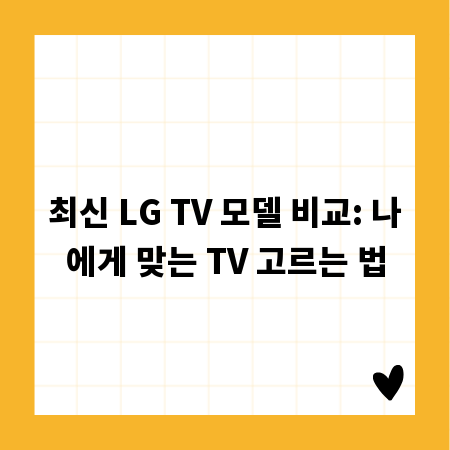 최신 LG TV 모델 비교: 나에게 맞는 TV 고르는 법