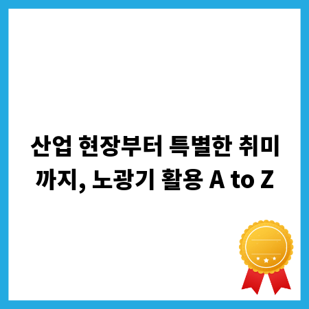 산업 현장부터 특별한 취미까지, 노광기 활용 A to Z